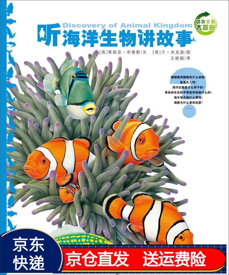 海豚科普绘本动物王国大探秘 第一辑听海洋生物讲故事 京东正版现货