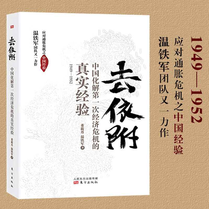 现货 去依附 温铁军 董筱丹著 中国化解