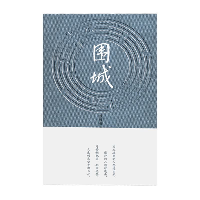 围城（精装）（现代长篇小说藏本）人民文学出版社钱钟书新华书店正版图书