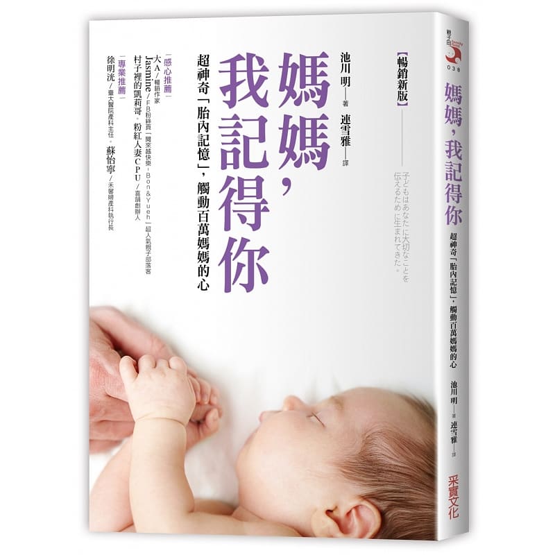 预订台版 妈妈 我记得你 神奇胎内记忆触动百万妈妈的心日本胎教专家解读88种胎内记忆的
