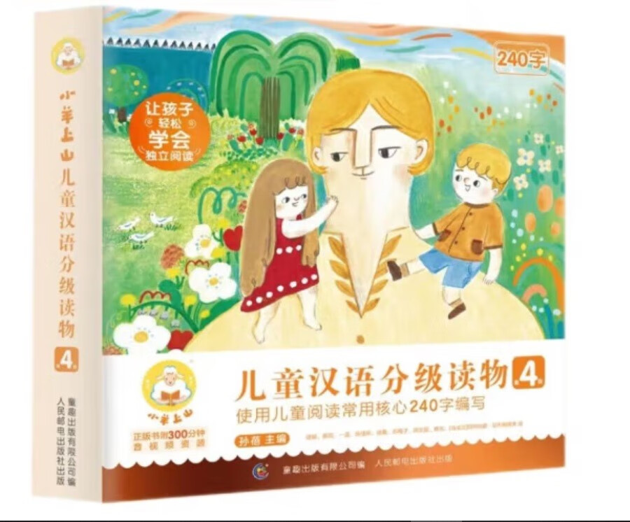 小羊上山儿童汉语分级读物第4级幼小衔接学会自主识字阅读幼儿启蒙早教书籍绘本（10册套装）童趣出品