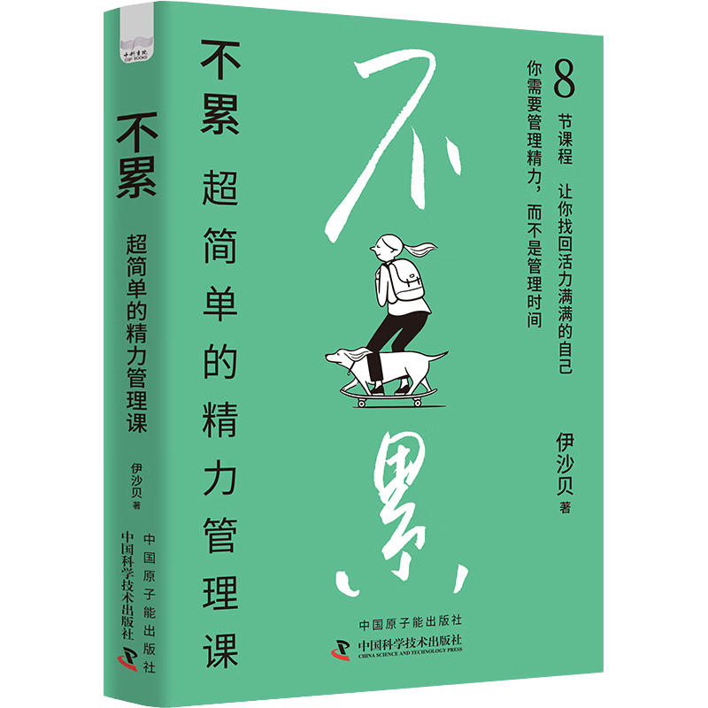 不累：超简单的精力管理课