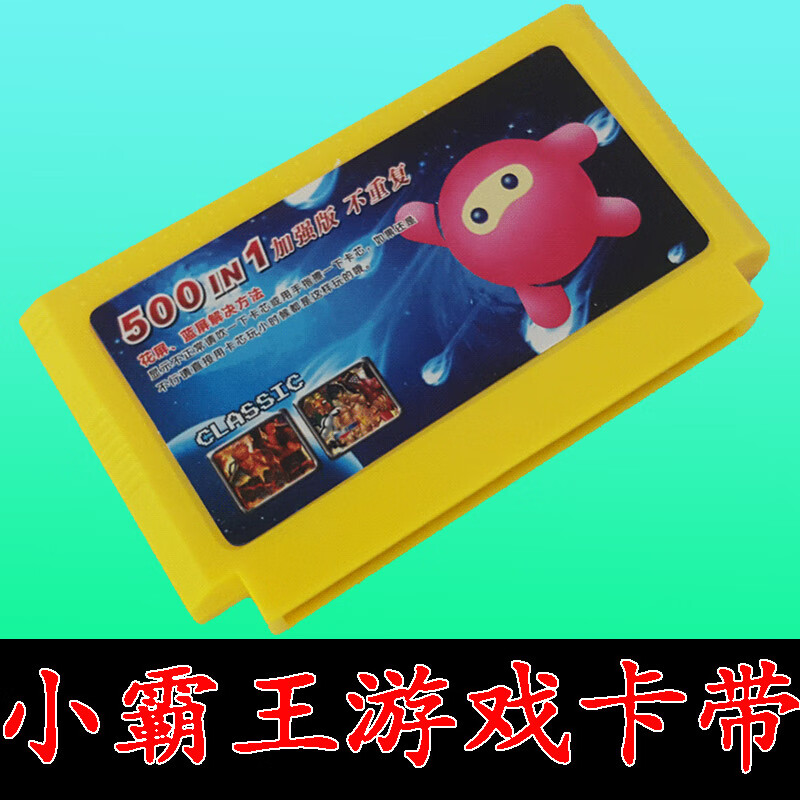 童梦姿小霸王游戏机卡带fc8位黄卡带魂斗罗玛丽忍者神龟4合1 500合1