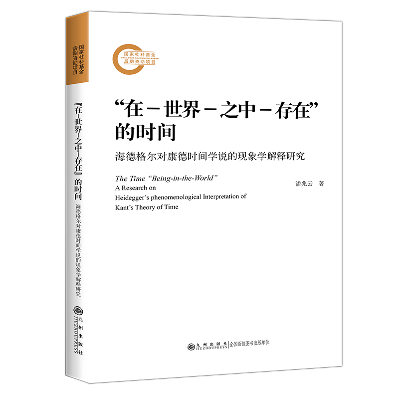 “在―世界―之中―存在”的时间：海德格尔对康德时间学说的现象学解释研究 九州出版