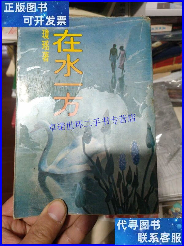 【二手9成新】在水一方 /琼瑶 皇冠