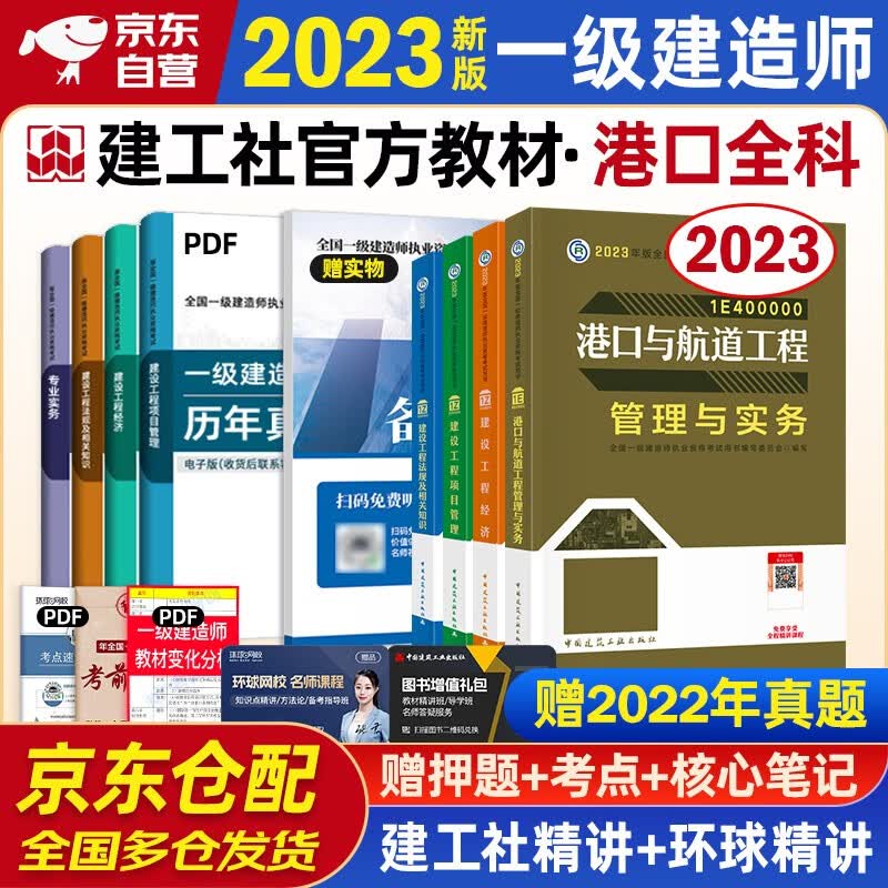 一建教材2023 一级建造师2023教材 港口专业实务+项目管理+工程经济+法规（公共课+专业课）套装4册中国建筑工业出版社正版可搭2023年一级建造师教材历年真题试卷