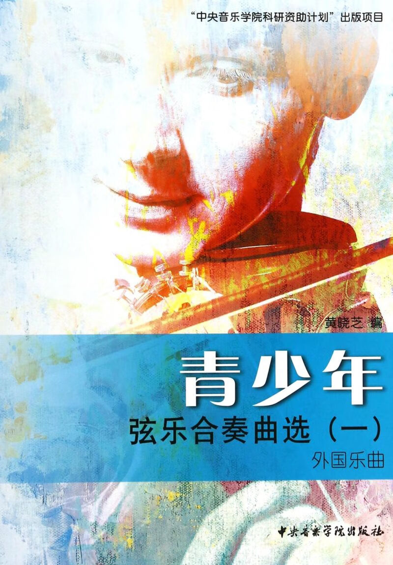 青少年弦乐合奏曲选(1外国乐曲)
