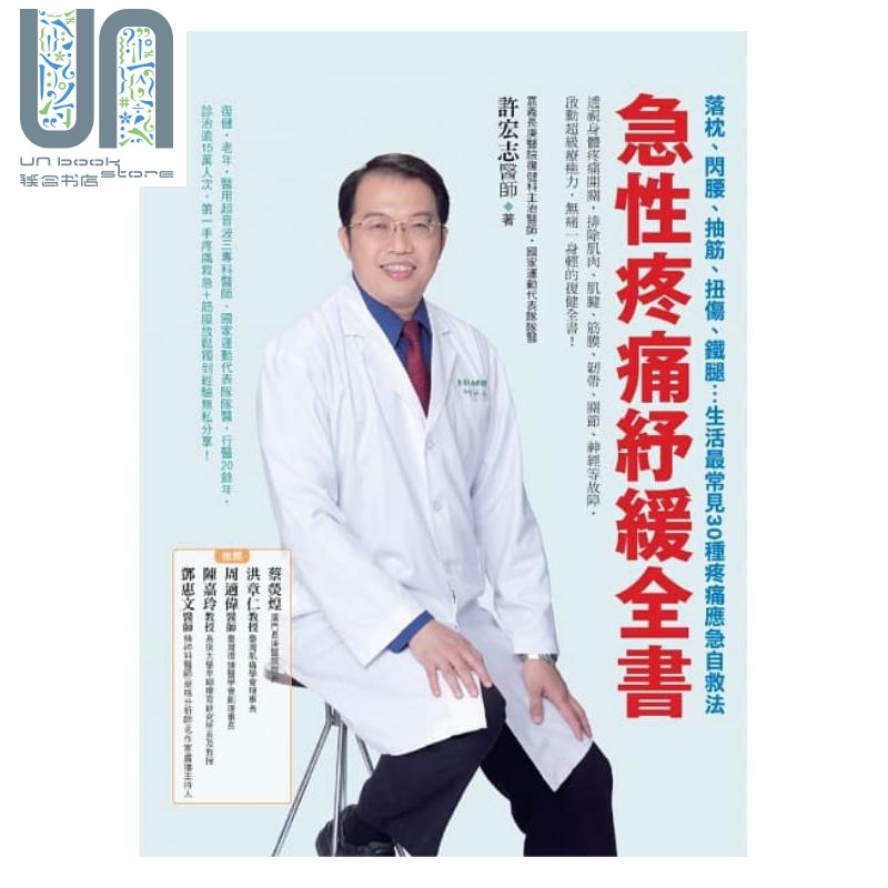急性疼痛纾缓全书：落枕、闪腰、抽筋、扭伤、铁腿 生活*常见30种疼痛应急自救法 港台原版 许宏志 