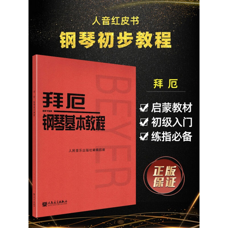 拜厄钢琴基本教程 拜尔钢琴基础入门教材哈农钢琴练指法车尔尼599人音