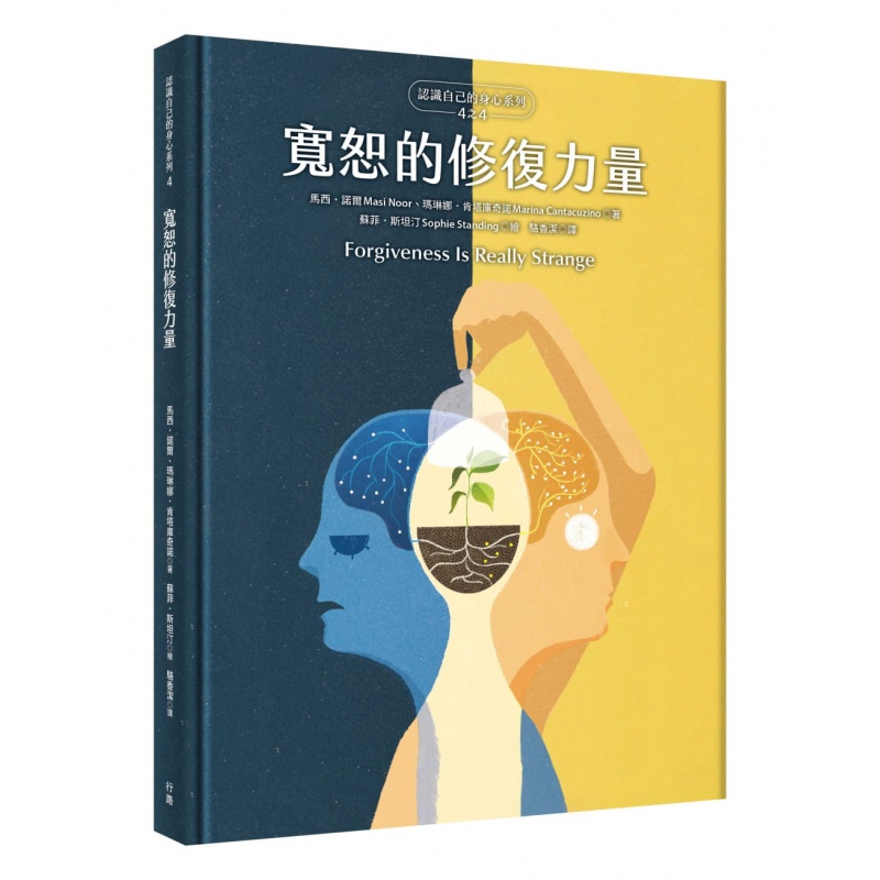 预订台版 宽恕的修复力量 认识自己的身心系列4之4 图文并茂探索宽恕的本质与复杂性社