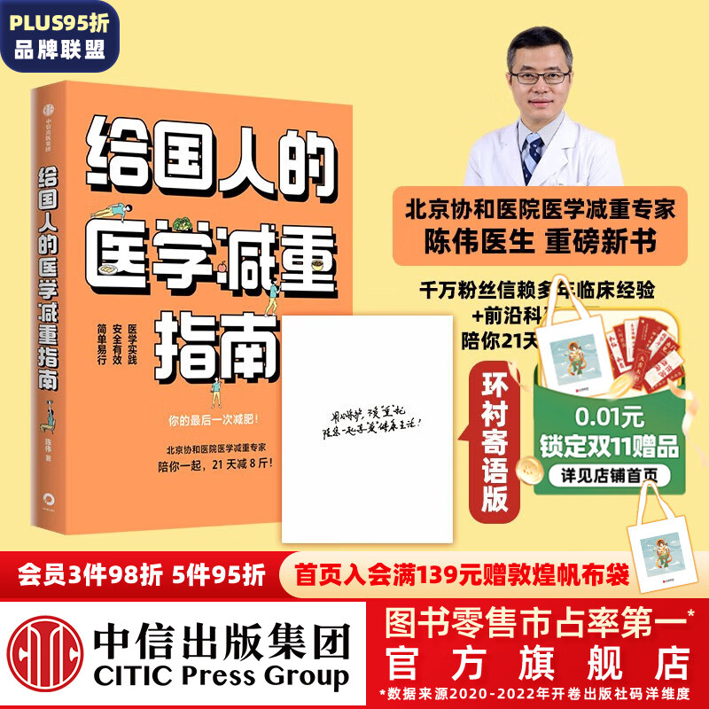 包邮【寄语定制版赠执行手册】给国人的医学减重指南 陈伟著 北京协和医院医学减重专家 陈君石院士作序 于康 顾中一冯雪荐读 中信出版社图书高性价比高么？