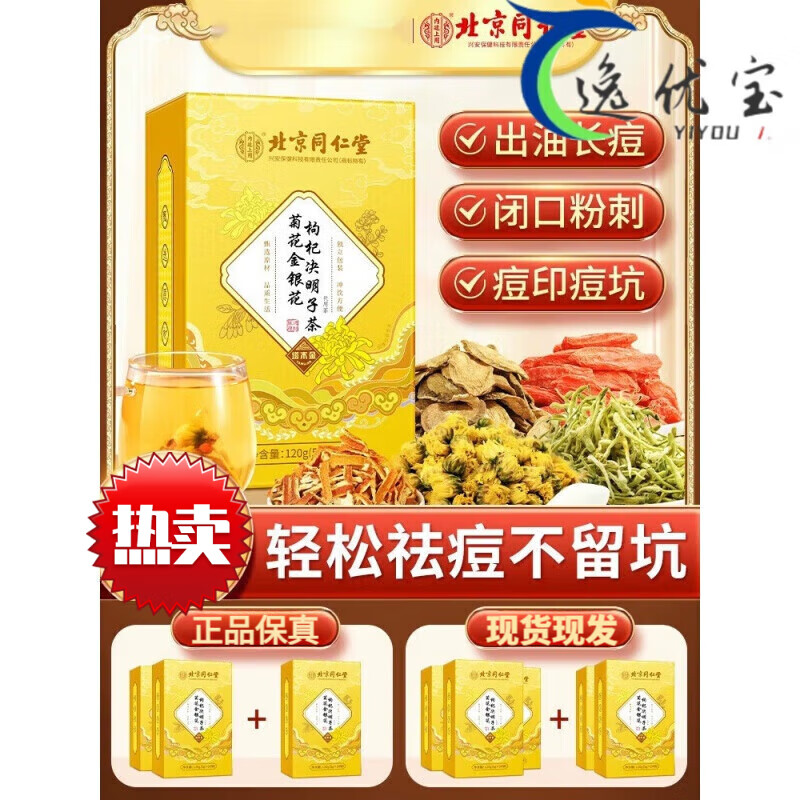 北京同仁堂金銀花菊花祛痘茶去火清熱非解毒降火清火下火女花茶養(yǎng)生茶包 1盒裝 24袋