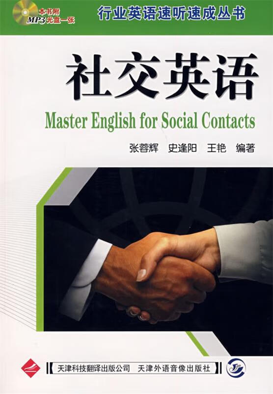 社交英语【正版图书,放心购买】