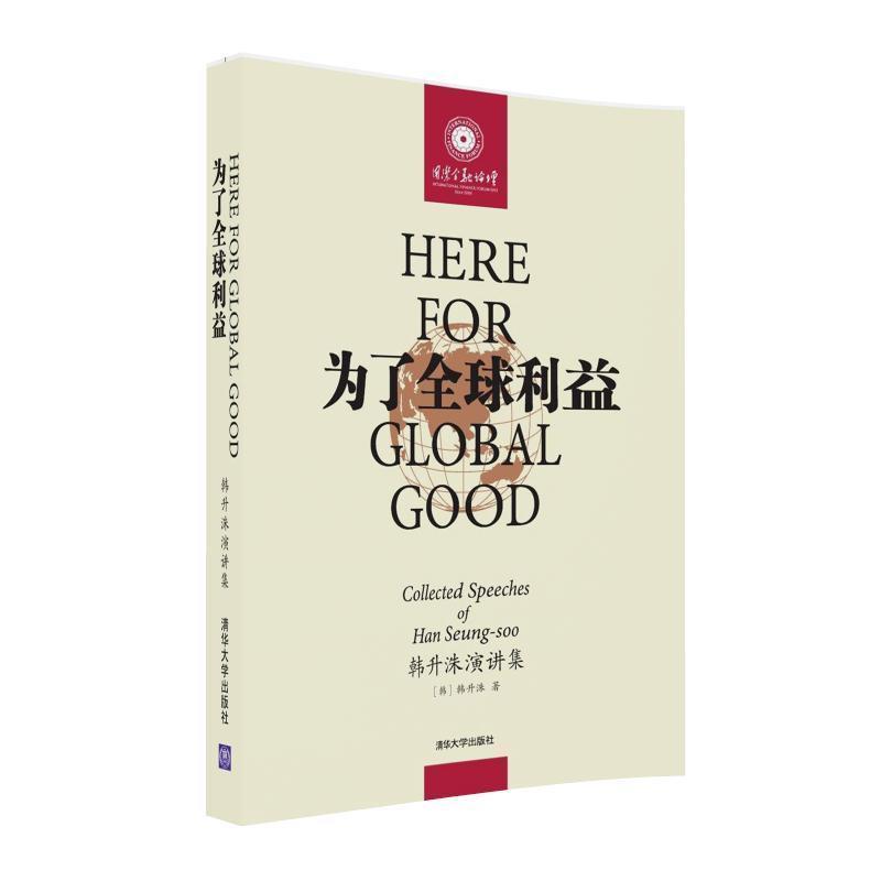 为了全球利益-韩升洙演讲集