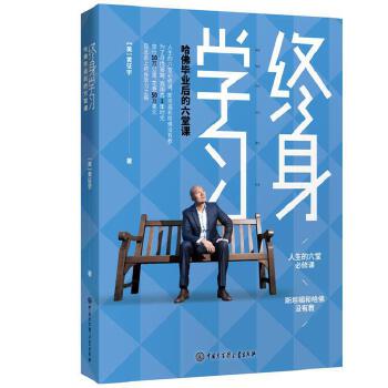 终身学习：哈佛毕业后的六堂课9787520202725