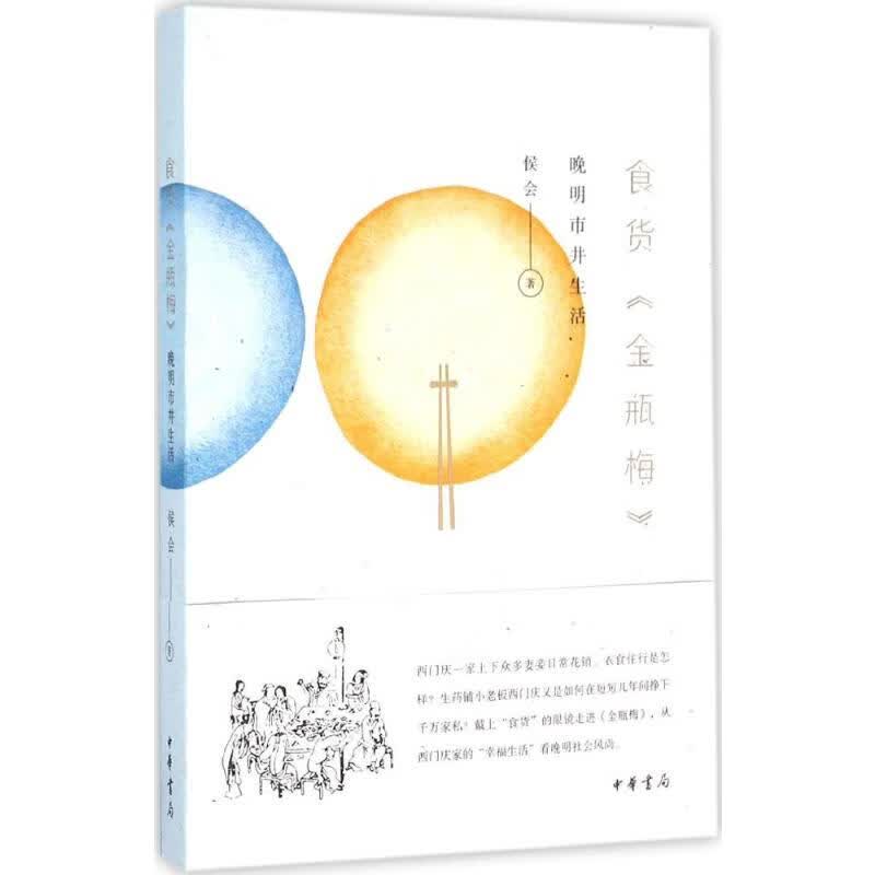 食货《金瓶梅》