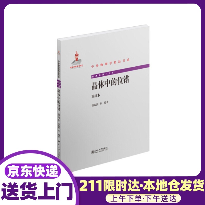 晶体中的位错 钱临照等编著 北京大学出版社