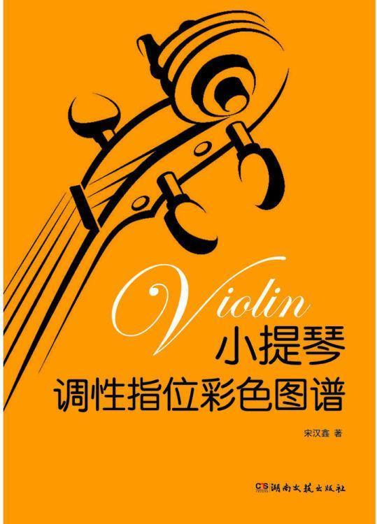 小提琴调性指位彩色图谱 宋汉鑫著 湖南文艺出版社