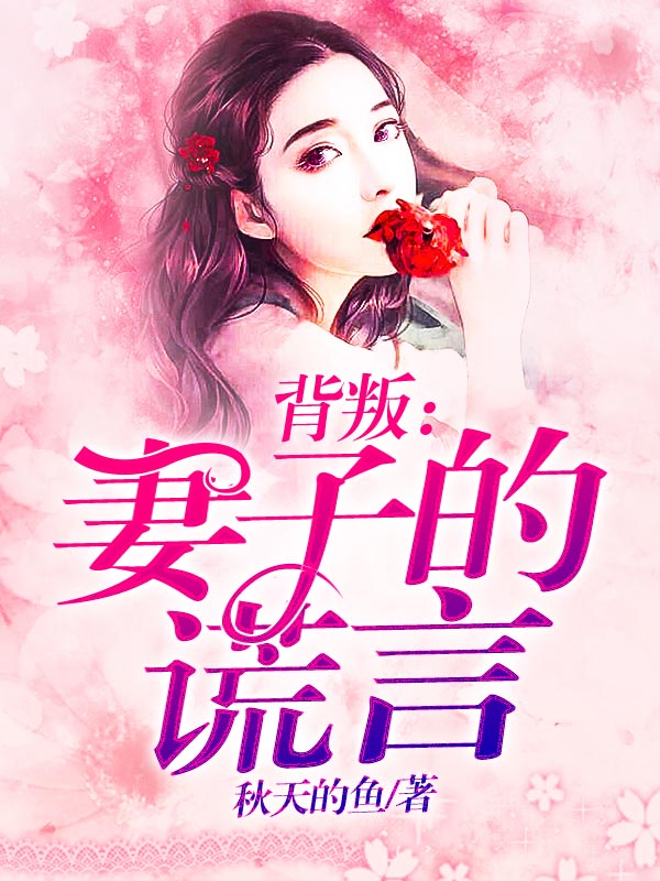 背叛:妻子的谎言