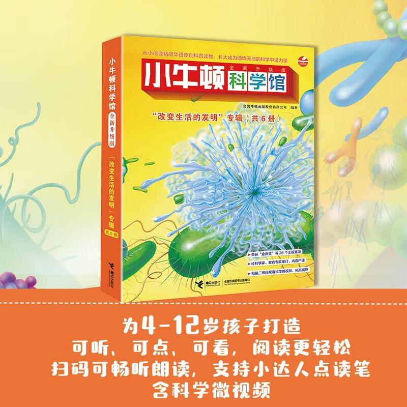 小牛顿科学馆：全新升级版改变生活的发明（点读版，共6册）详情图