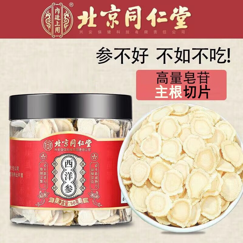 【药房直售】北京同仁堂正宗西洋参片品质泡水用含片长白山西洋参茶