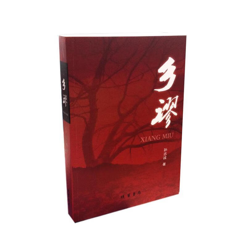 乡谬 孙志诚【书】