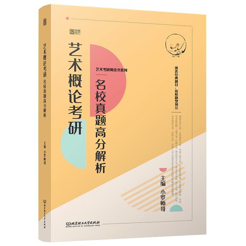 艺术概论考研名校真题高分解析者_小罗师哥责_孟祥雪北京理工大学出版