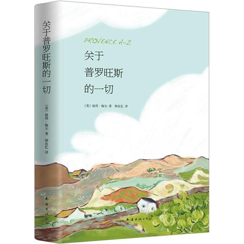 关于普罗旺斯的一切 彼得·梅尔,韩良忆【正版书】