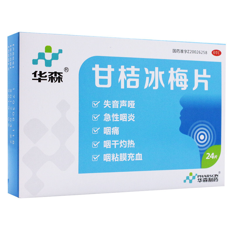 华森 甘桔冰梅片 12片*2板 急慢性咽炎声音嘶哑咽痛咽干咽干灼热声哑