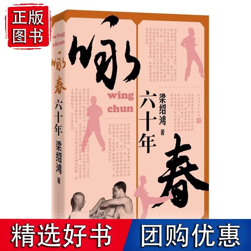 咏春六十年