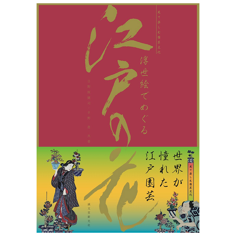 浮世絵でめぐる江戸の花见て楽しむ园芸文  浮世绘：江户花之园艺书籍进口原版