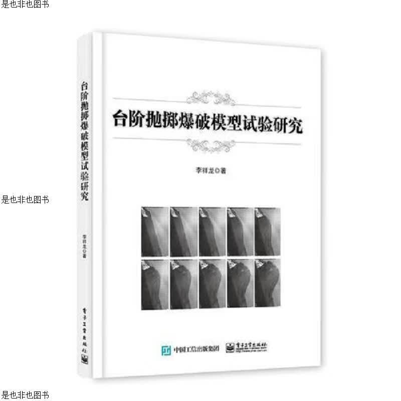 台阶抛掷爆破模型试验研究