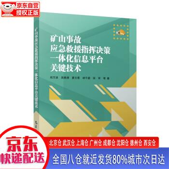 【新华正版全新书籍】矿山事故应急救援指挥决策一体化信息平台关键技术