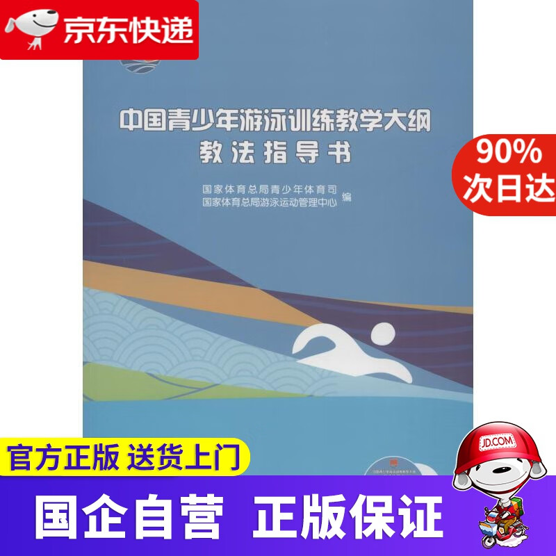 中国青少年游泳训练教学大纲教法指导书 青少年体育司,游泳运动管中心 人民体育出版社
