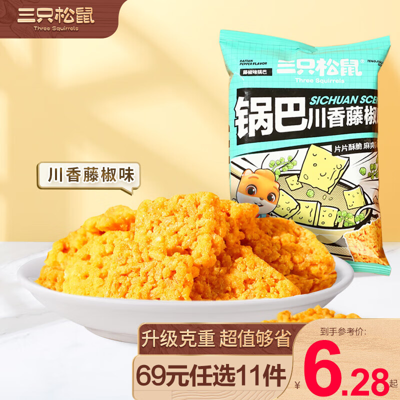 三只松鼠休闲零食小吃糯米锅巴/川香藤椒味120g(30g*4袋)休闲零食RX 糯米锅巴/川香藤椒味*4怎么样,好用不?