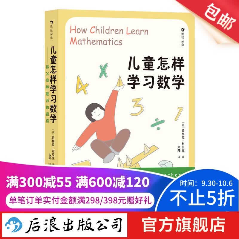 儿童怎样学习数学—给父母和教师的指南 7-10岁 海量游戏化数学活动 激发孩子数学兴趣 后浪童书 浪花朵朵正版属于什么档次？