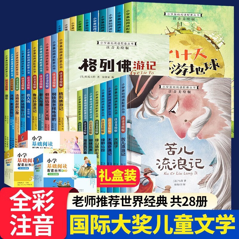 一二年级课外书阅读经典必读 小学生读物注音版经典名著阅读套装彩图注音版28册 儿童文学读物7-10岁图书一二三年级 绿野仙踪柳林风声礼盒装 新版礼盒装全套28册怎么样,好用不?