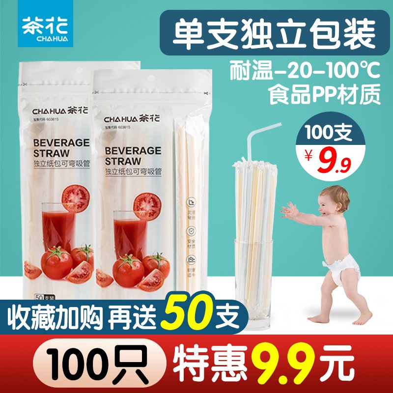 茶花（CHAHUA）吸管一次性单支独立包装可弯曲奶茶店专用咖啡饮料宝宝儿童产妇 独立纸包100支收藏加购加50只怎么看?