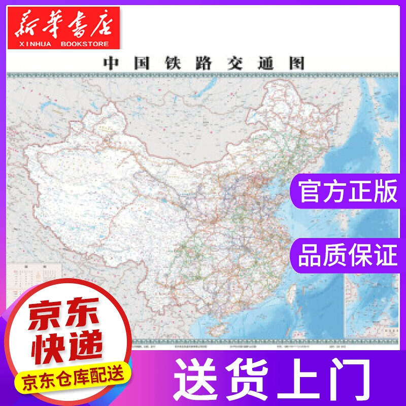 【正版图书】中国铁路交通图 中国铁道出版社有限公司 著 中国铁道