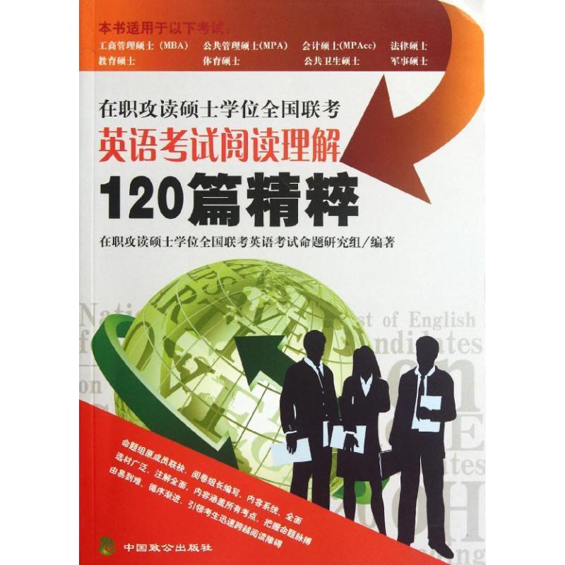 在职攻读硕士学位全国联考英语考试阅读理解120篇精粹 在职攻读硕士学位全国联考英语考试命题研究组 编