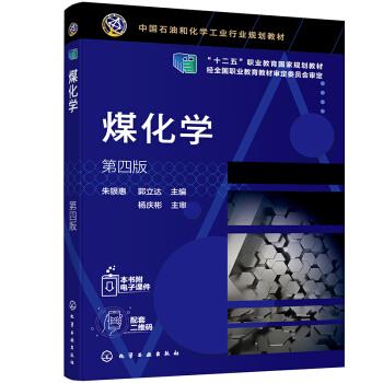 正版书籍 煤化学 朱银惠, 郭立达主编 化学工业出版社