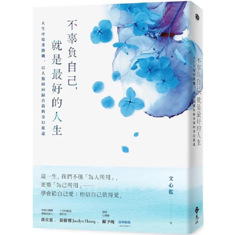 预售 不辜负自己,就是*好的人生:人生中场重开机,以人类图回归真我的