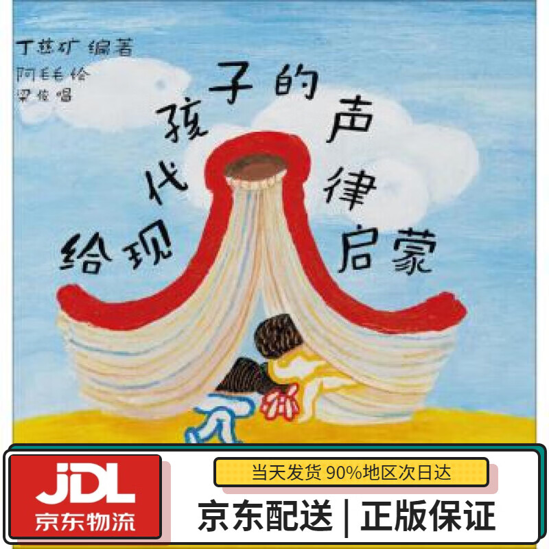 【全新送货上门】给现代孩子的声律启蒙 丁