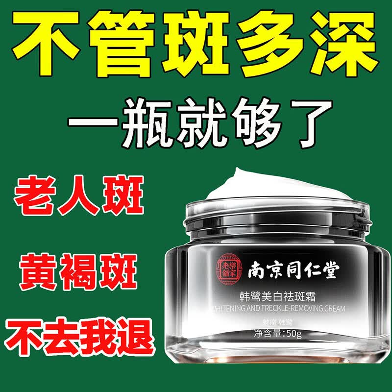 南京同仁堂祛斑霜美白去斑雀斑黄褐斑晒斑妊娠斑淡化黑色素溶油斑霜50g高性价比高么？
