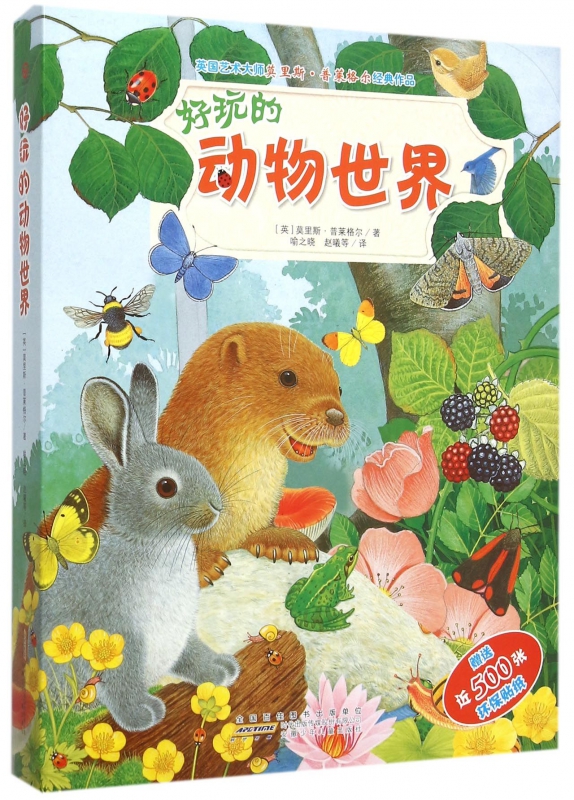 好玩的动物世界(共5册)