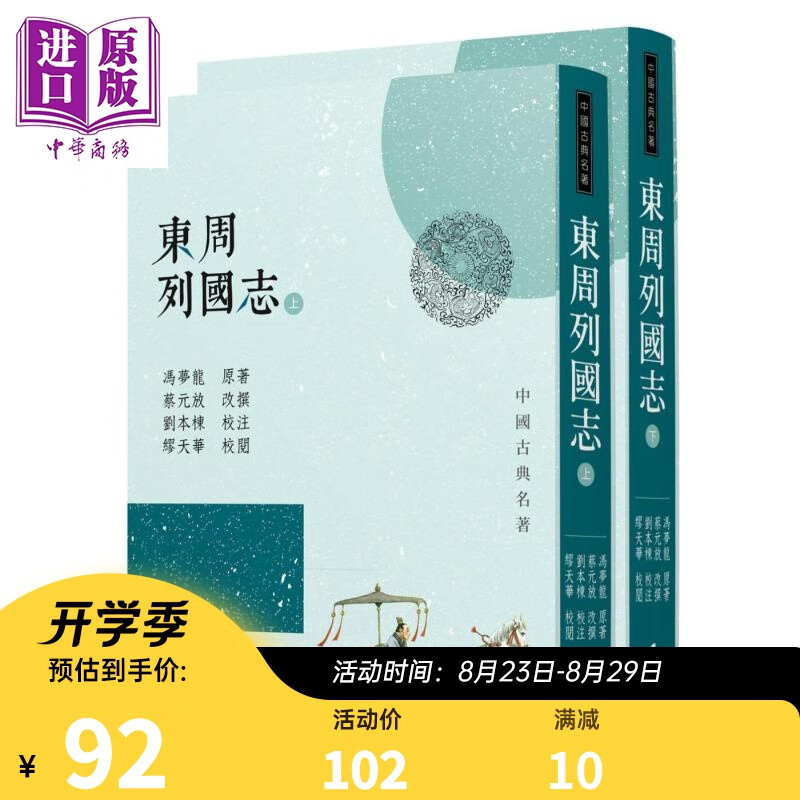 东周列国志(上/下)(三版) 港台原版 冯梦龙 三民书局 中国古典文学