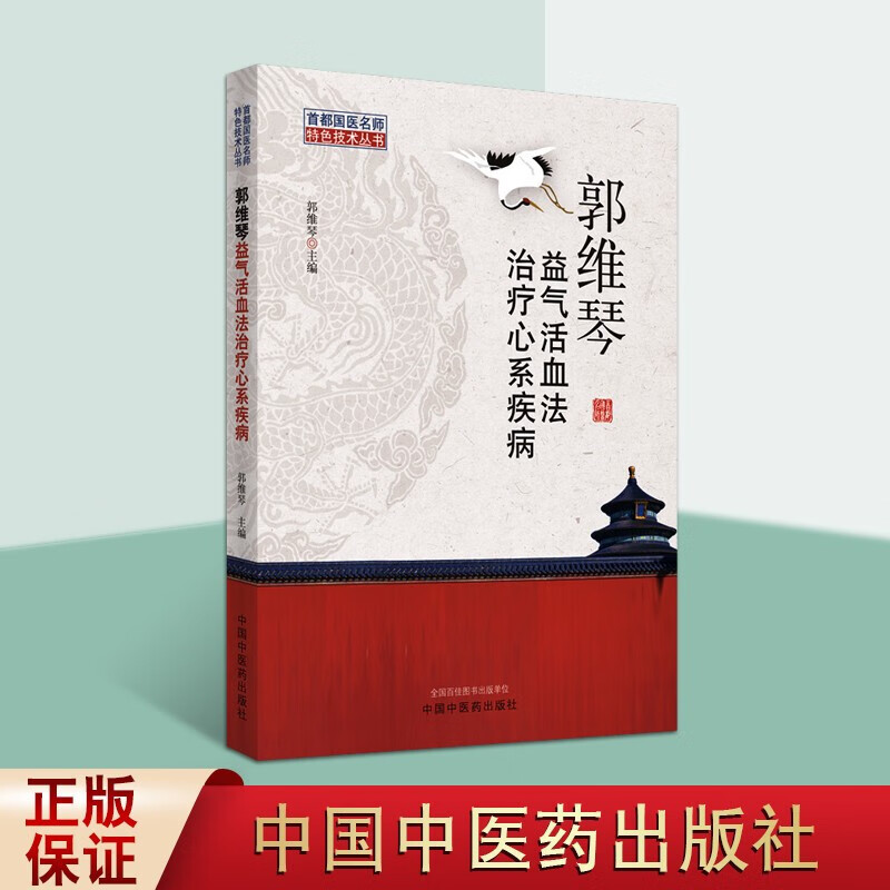 郭维琴益气活血法治疗心系疾病 中国医学书籍 心系疾病心血管临床研究