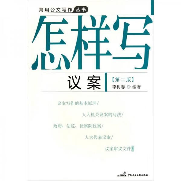 【正版】怎样写议案