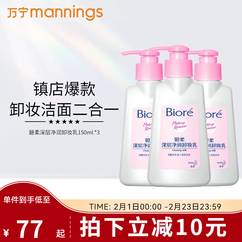 碧柔（Biore） 卸妆清洁套装脸部卸妆保湿温和清洁敏感肌清爽不刺激 卸妆乳150ml*3