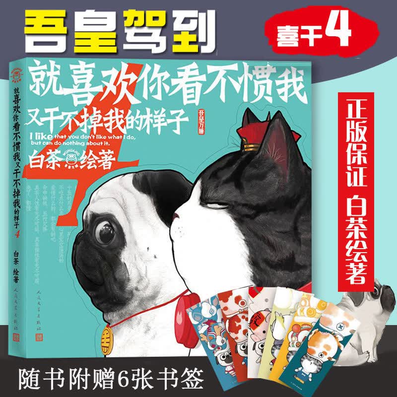 就喜欢你看不惯我又干不掉我的样子4 白茶漫画吾皇喜干4吾皇万睡巴扎黑 动漫小说书籍校园课外幽默漫画书